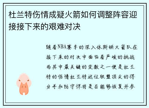 杜兰特伤情成疑火箭如何调整阵容迎接接下来的艰难对决