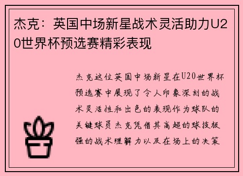 杰克：英国中场新星战术灵活助力U20世界杯预选赛精彩表现