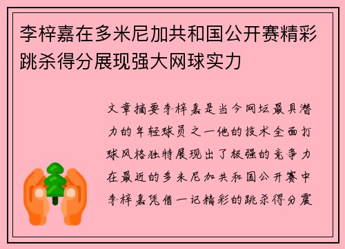 李梓嘉在多米尼加共和国公开赛精彩跳杀得分展现强大网球实力