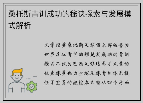 桑托斯青训成功的秘诀探索与发展模式解析