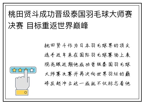 桃田贤斗成功晋级泰国羽毛球大师赛决赛 目标重返世界巅峰