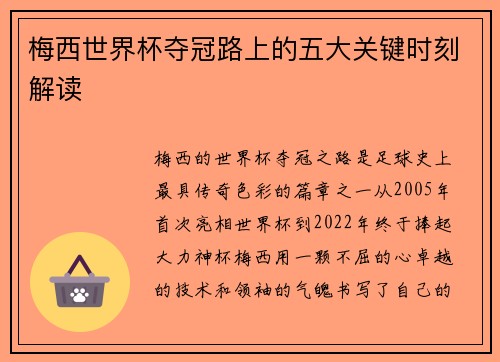 梅西世界杯夺冠路上的五大关键时刻解读