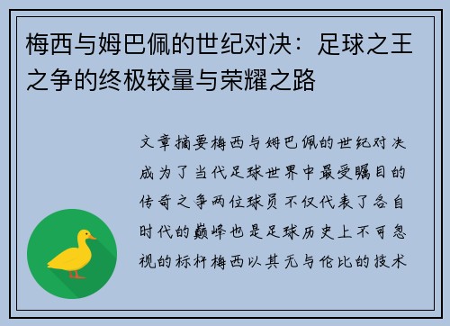 梅西与姆巴佩的世纪对决：足球之王之争的终极较量与荣耀之路