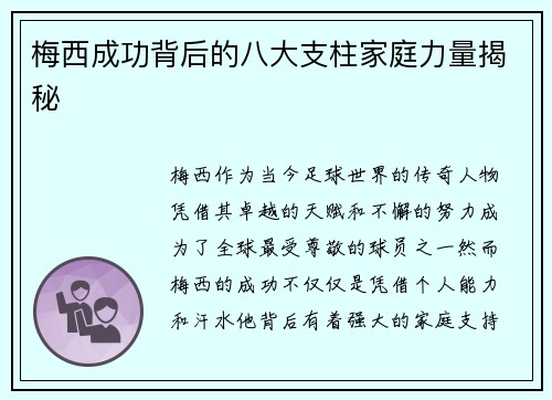 梅西成功背后的八大支柱家庭力量揭秘