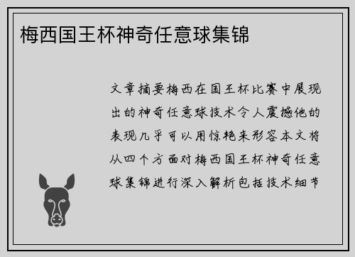 梅西国王杯神奇任意球集锦