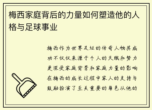 梅西家庭背后的力量如何塑造他的人格与足球事业