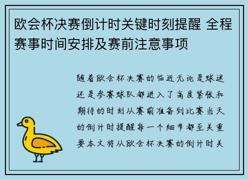 欧会杯决赛倒计时关键时刻提醒 全程赛事时间安排及赛前注意事项