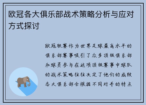 欧冠各大俱乐部战术策略分析与应对方式探讨