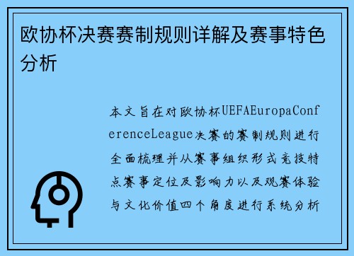 欧协杯决赛赛制规则详解及赛事特色分析