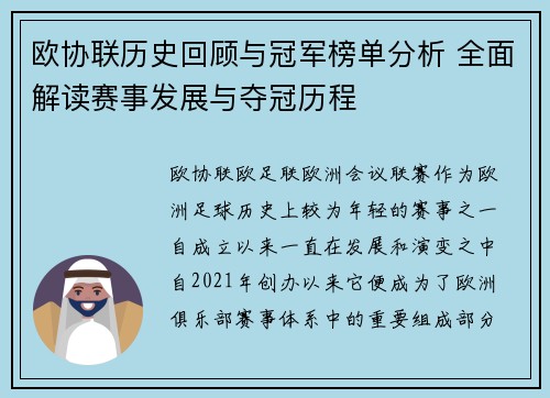 欧协联历史回顾与冠军榜单分析 全面解读赛事发展与夺冠历程