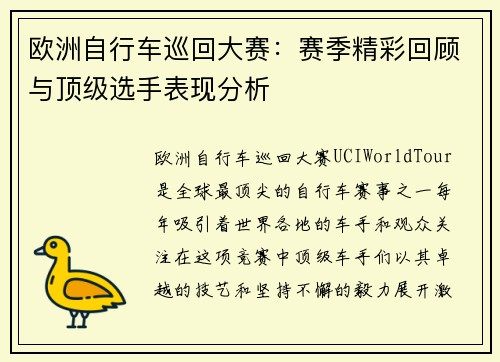 欧洲自行车巡回大赛：赛季精彩回顾与顶级选手表现分析