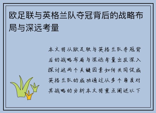 欧足联与英格兰队夺冠背后的战略布局与深远考量
