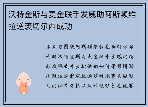 沃特金斯与麦金联手发威助阿斯顿维拉逆袭切尔西成功