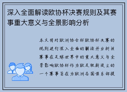 深入全面解读欧协杯决赛规则及其赛事重大意义与全景影响分析