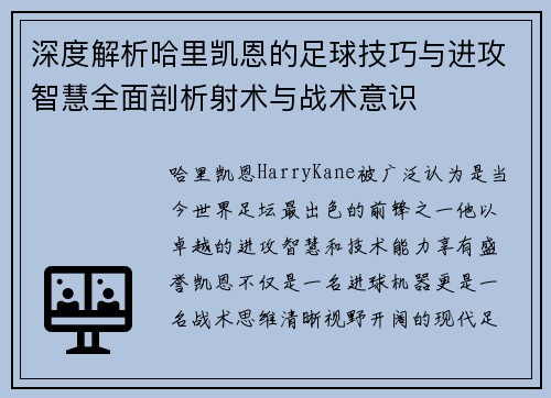 深度解析哈里凯恩的足球技巧与进攻智慧全面剖析射术与战术意识
