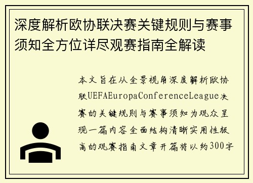 深度解析欧协联决赛关键规则与赛事须知全方位详尽观赛指南全解读 深度解析欧协联决赛关键规则与赛事须知全方位详尽观赛指南全解读