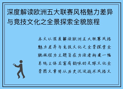 深度解读欧洲五大联赛风格魅力差异与竞技文化之全景探索全貌旅程