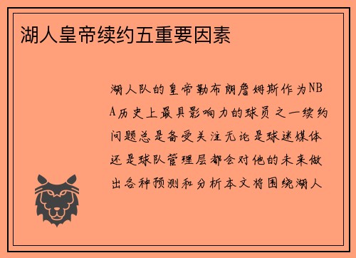 湖人皇帝续约五重要因素