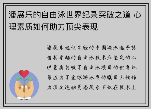 潘展乐的自由泳世界纪录突破之道 心理素质如何助力顶尖表现