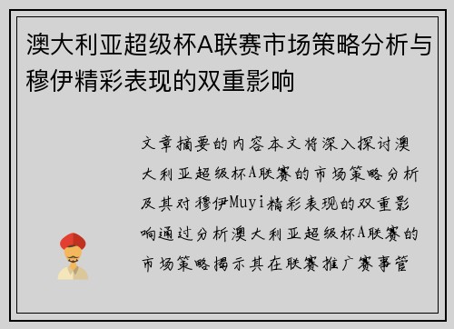 澳大利亚超级杯A联赛市场策略分析与穆伊精彩表现的双重影响