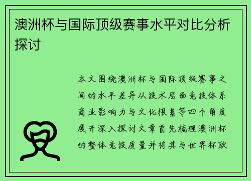 澳洲杯与国际顶级赛事水平对比分析探讨