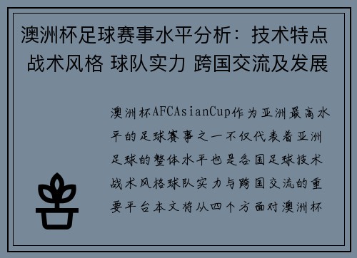 澳洲杯足球赛事水平分析：技术特点 战术风格 球队实力 跨国交流及发展趋势